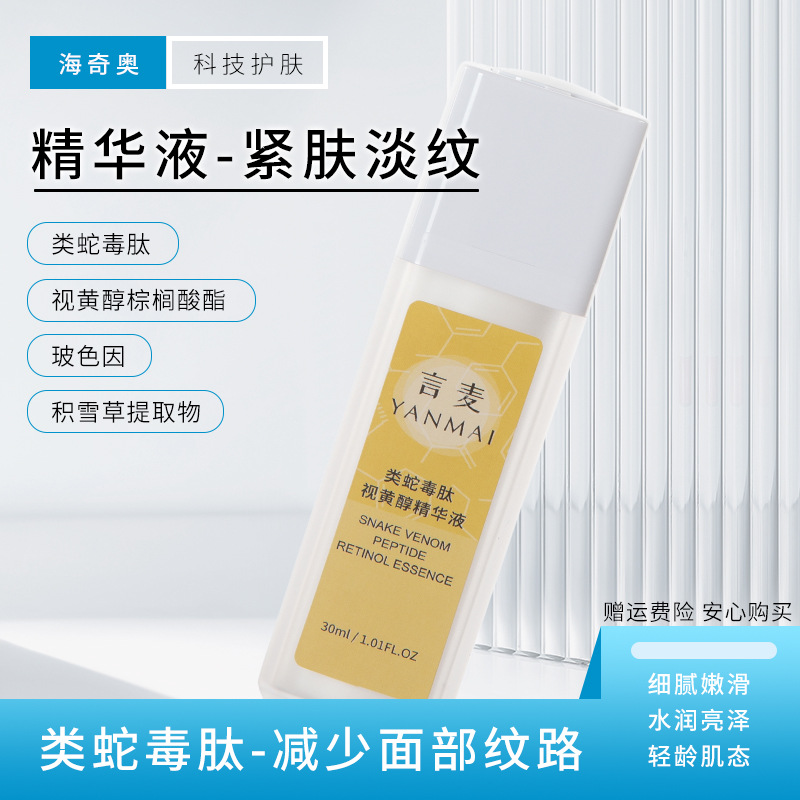 海奇奧言麥類蛇毒肽視黃醇精華液早C晚A面部透明質(zhì)酸鈉精華液現(xiàn)貨OEM代加工