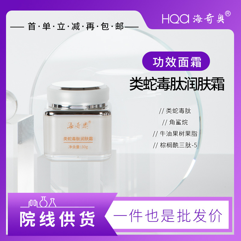 海奇奧類(lèi)蛇毒肽視黃醇抗皺潤(rùn)膚霜茉莉花花油院線(xiàn)供貨女士瑩潤(rùn)面霜OEM代加工