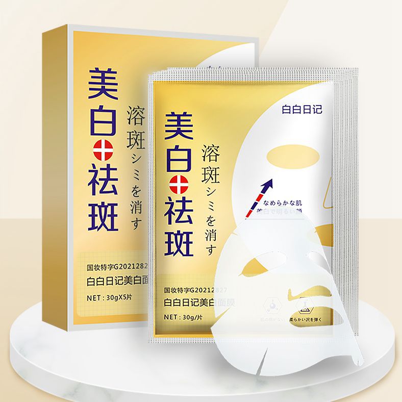 白白日記斷黑美白面膜祛斑溶斑片玻尿酸保濕補(bǔ)水提亮祛痘嫩膚OEM代加工