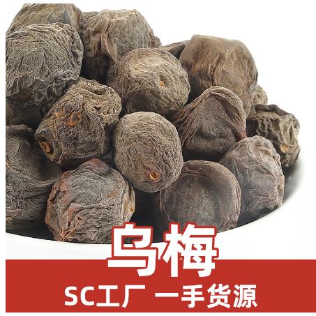 優(yōu)質(zhì)烏梅中藥材新鮮干貨OEM代工