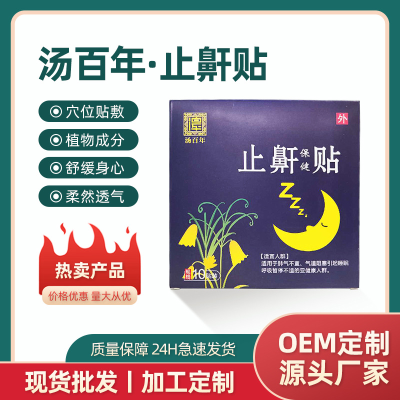 湯百年止鼾貼防止打呼嚕防呼嚕男女呼吸家用通氣鼻貼加工定制