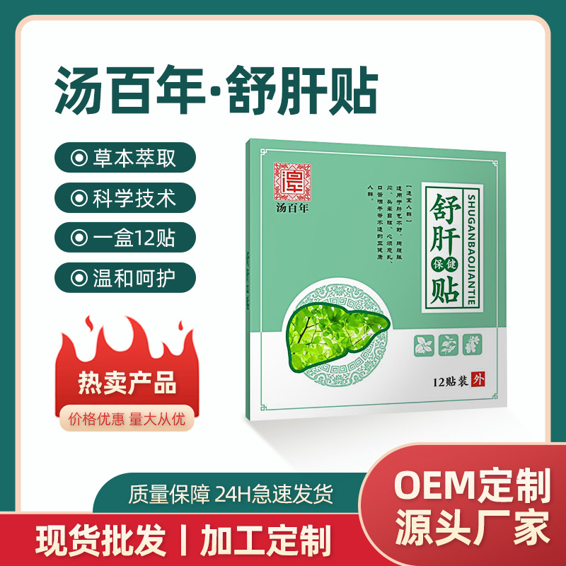 河南湯百年舒肝貼食欲肝火旺盛保健疏肝解郁貼護舒肝貼廠家批發(fā)