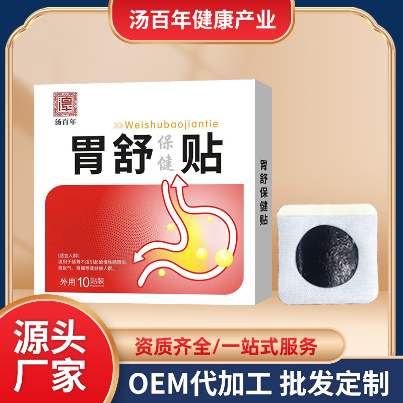 廠家直供胃舒貼膏藥貼外用健脾和胃澀腸止瀉膏藥貼批發(fā)