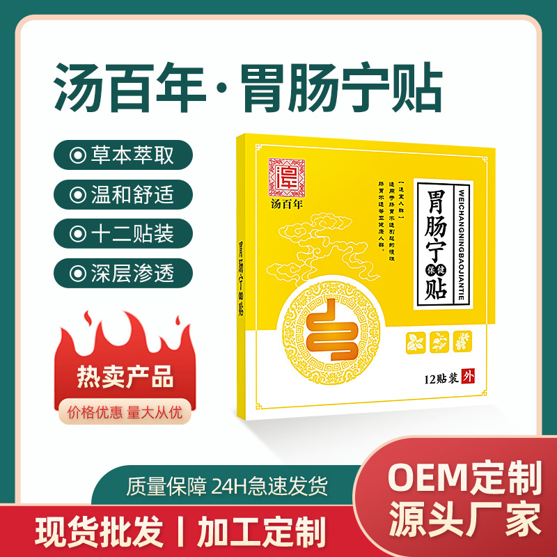 湯百年腸寧貼肚子咕咕響調(diào)理腸鳴腹脹屁多腸胃不適胃酸廠家批發(fā)