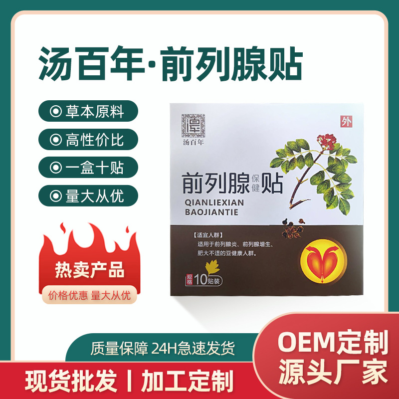 湯百年固本強腎保健貼前列腺OEM貼牌 男性扶陽貼穴位益腎貼代加工