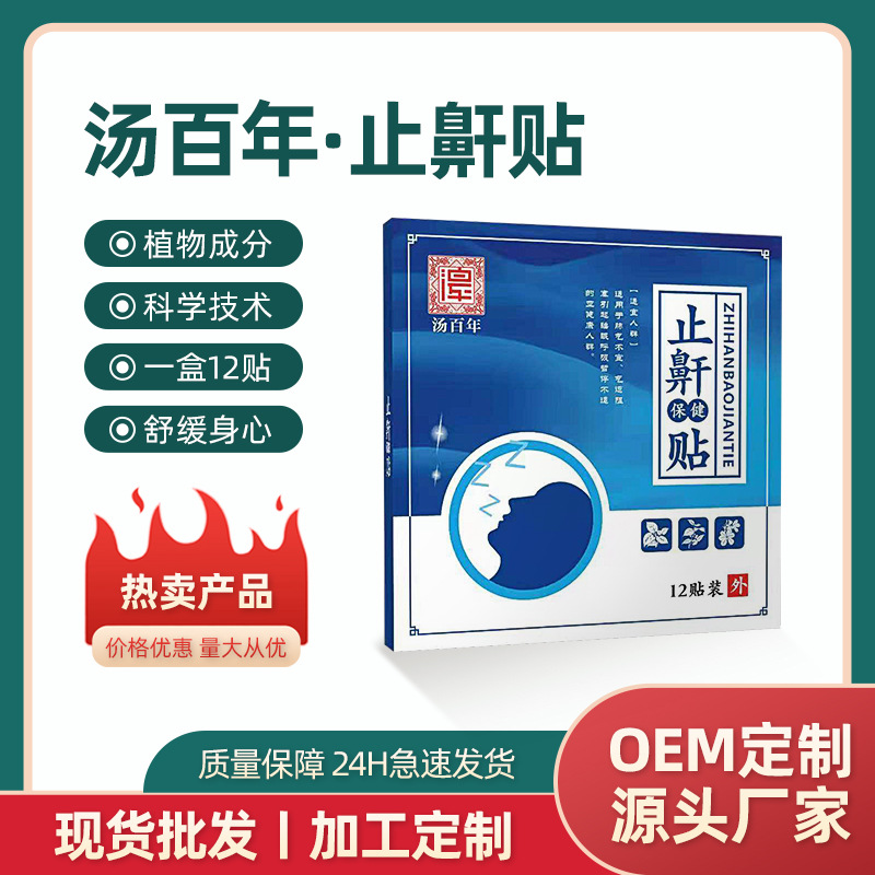 湯百年止鼾貼防止打呼嚕防呼嚕男女呼吸家用暢通氣道加 工定 制