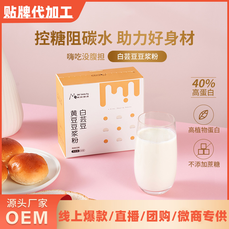 早餐豆?jié){粉無(wú)蔗糖白蕓豆豆?jié){粉oem代加工