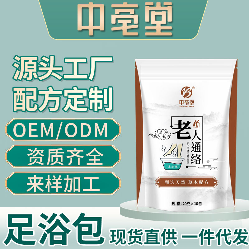 老人通絡足浴包oem代加工