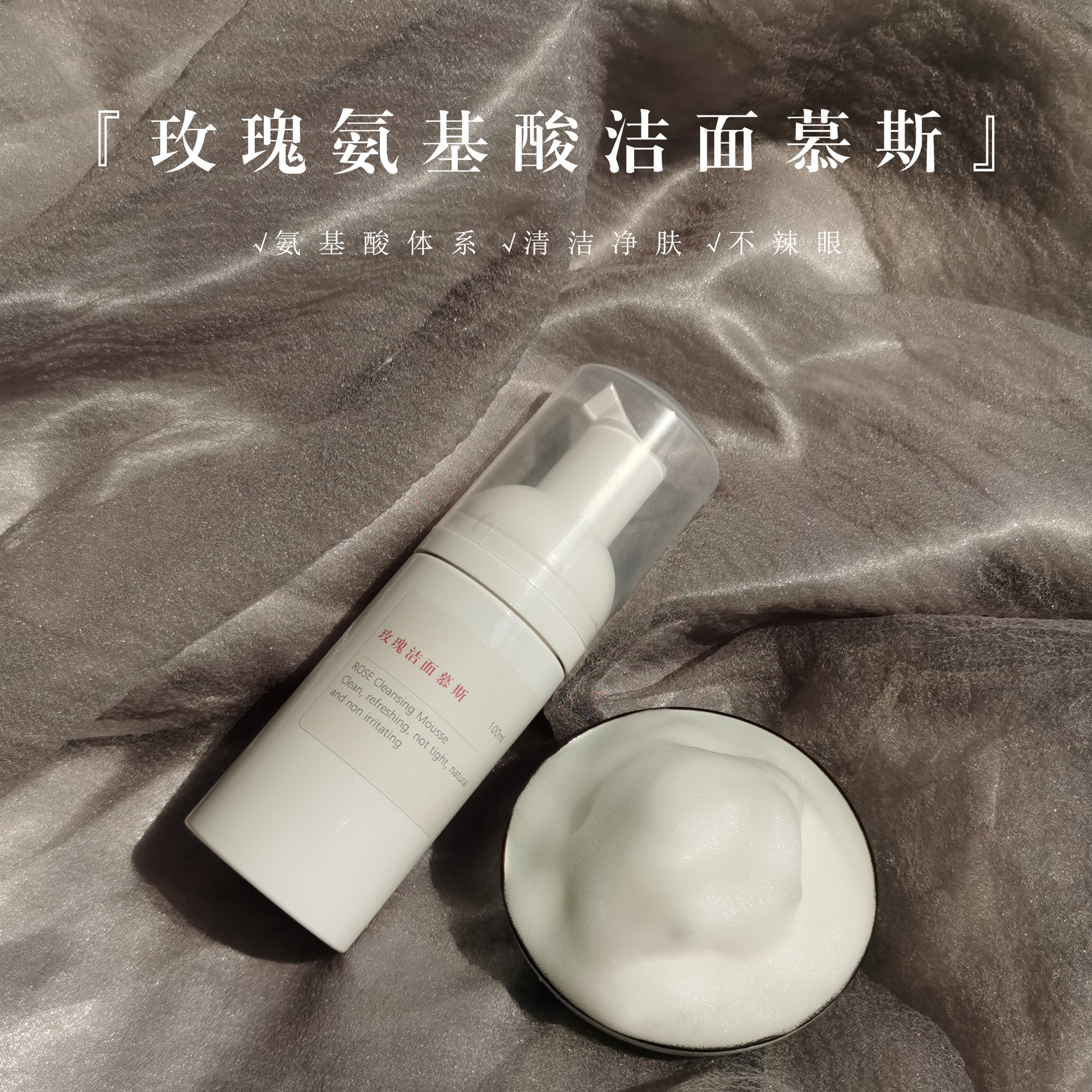 玫瑰氨基酸潔面慕斯泡泡潔面摩絲OEM代加工