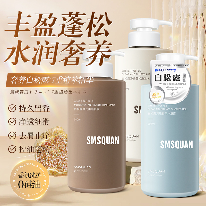 氨基酸白松露控油去屑柔順修護(hù)洗發(fā)水OEM代工廠