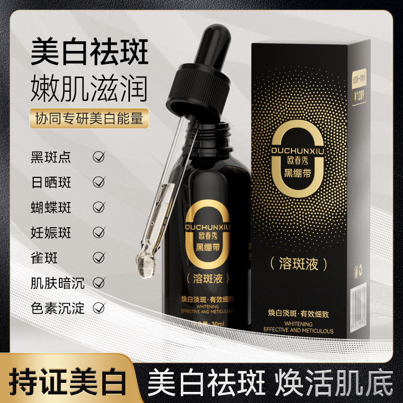 歐春秀澳芙雪水感嫩白祛斑精華液補(bǔ)水保濕OEM代工廠