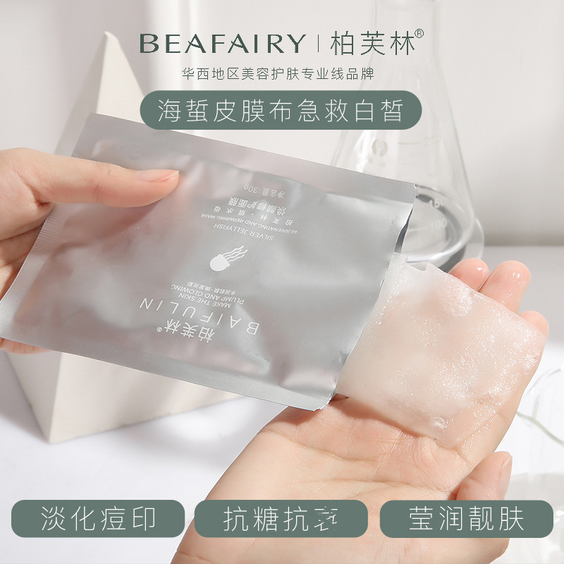柏芙林銀水母面膜OEM代加工