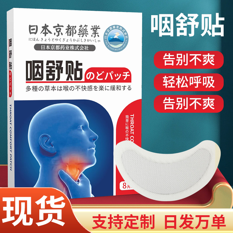 日本京都藥業(yè)咽舒貼OEM代加工