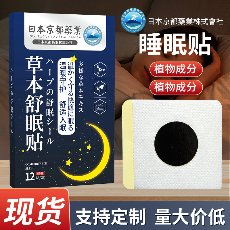 日本京都藥業(yè)舒眠貼睡眠貼OEM代加工