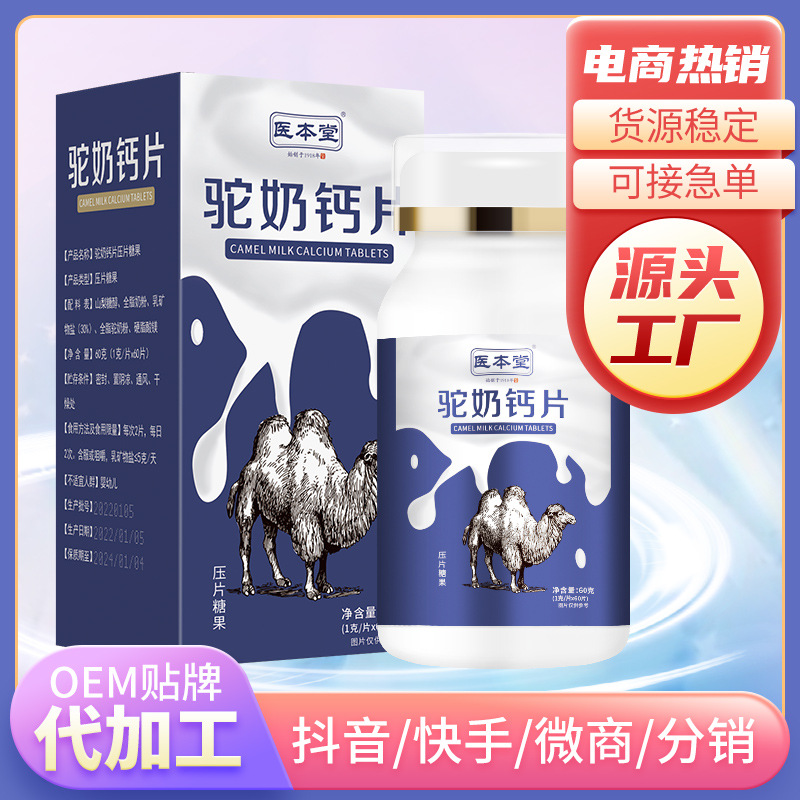 駝奶鈣片兒童中老年壓片糖果oem代加工