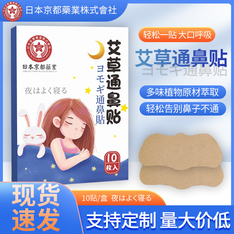 日本京都藥業(yè)通艾草鼻貼OEM代加工