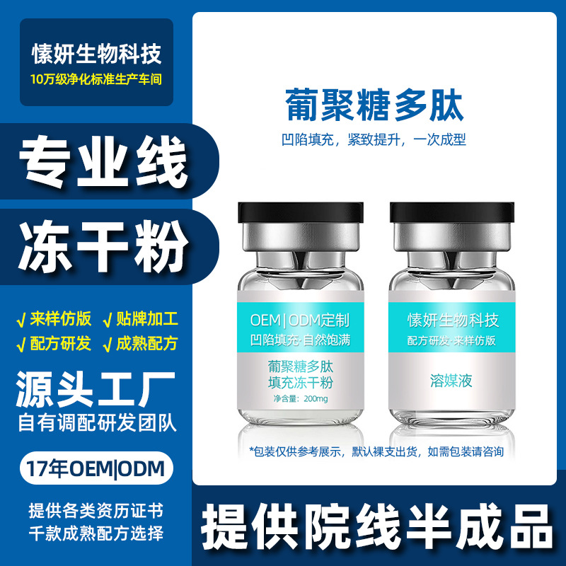 面部凹陷填充不回落葡聚糖多肽修復(fù)凍干粉OEM代工廠