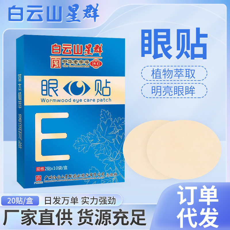 白云山星群艾草決明子護眼貼OEM代加工