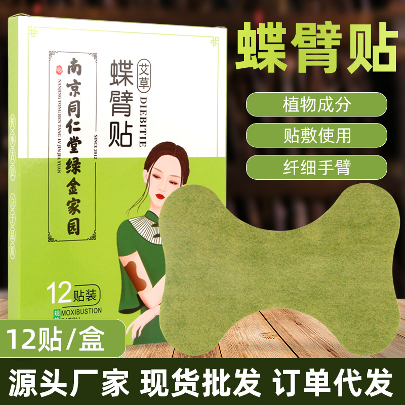 南京同仁堂綠金家園艾草蝶臂貼OEM代加工