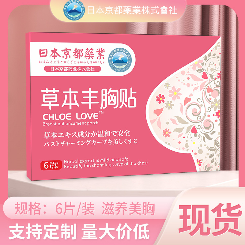 日本京都藥業(yè)草本豐乳貼美胸貼OEM代加工