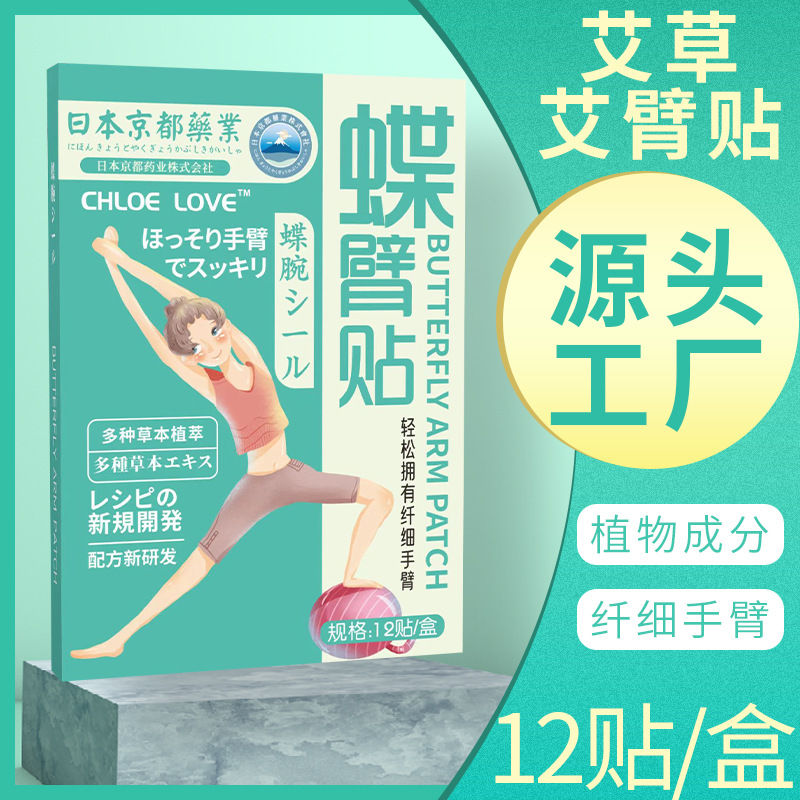 日本京都藥業(yè)艾草蝶臂貼OEM代加工