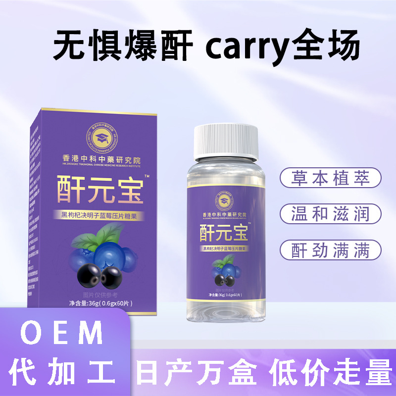 港中科酐元寶黑枸杞?jīng)Q明子藍(lán)莓養(yǎng)護(hù)活力壓片糖果oem代加工