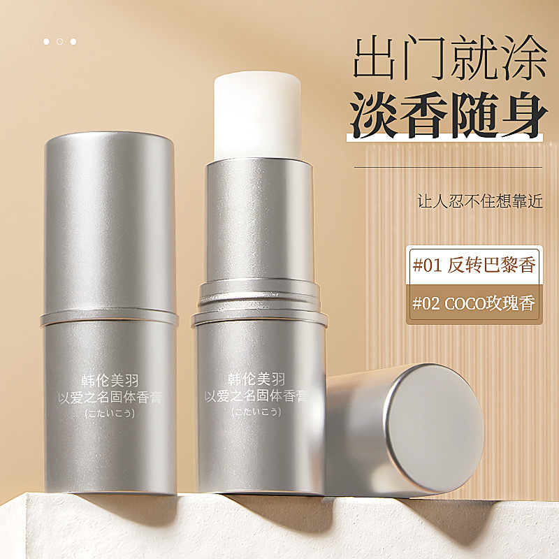 韓倫美羽以愛之名固體香膏便攜式淡香持久OEM代工廠