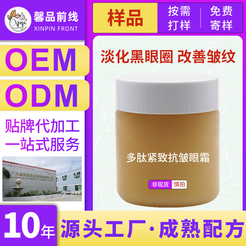 多肽緊致淡化眼紋修護(hù)暗沉提拉眼部精華霜OEM代工廠
