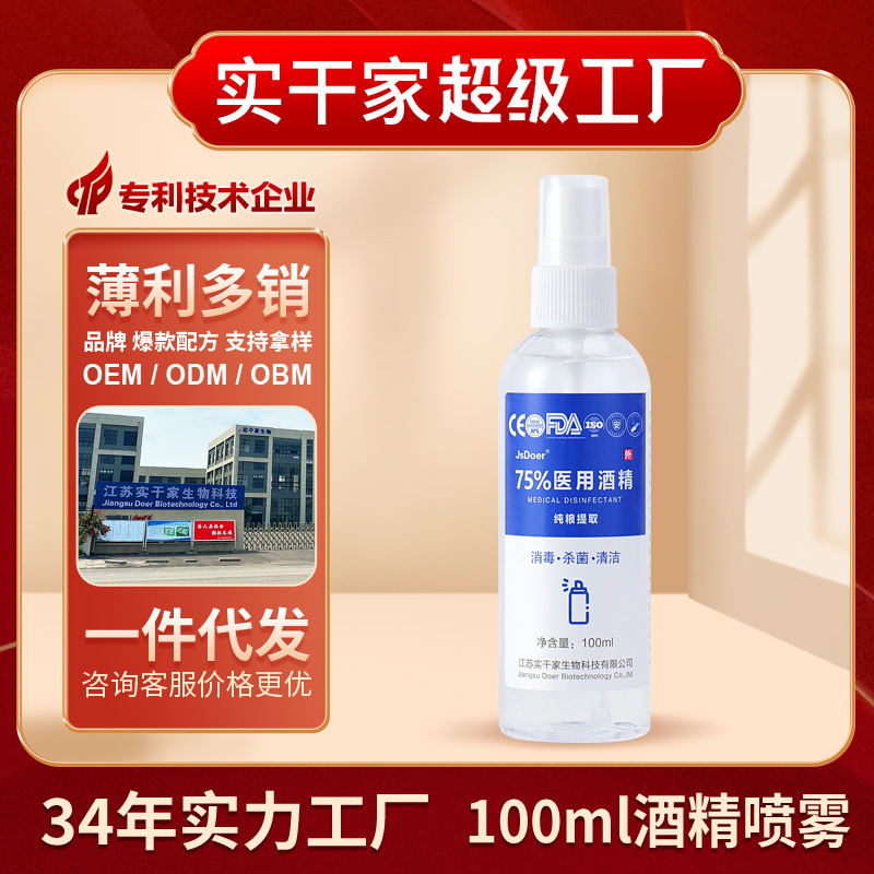 免洗速干通用便攜小瓶殺菌75%乙醇酒精消毒液oem代加工