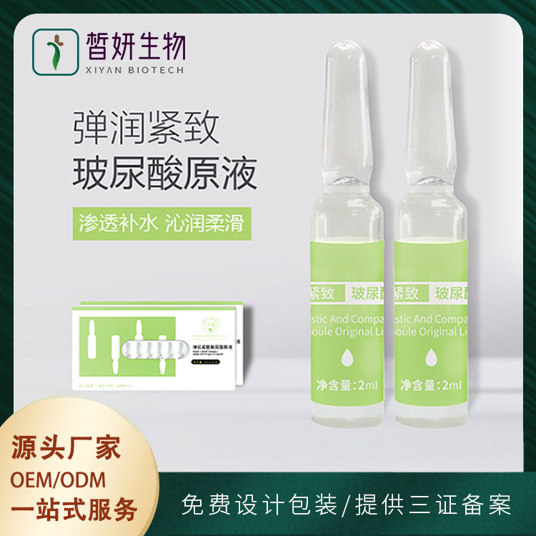 玻尿酸小安瓶精華原液OEM貼牌代加工