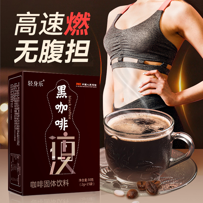 輕身樂(lè)黑咖啡oem代加工