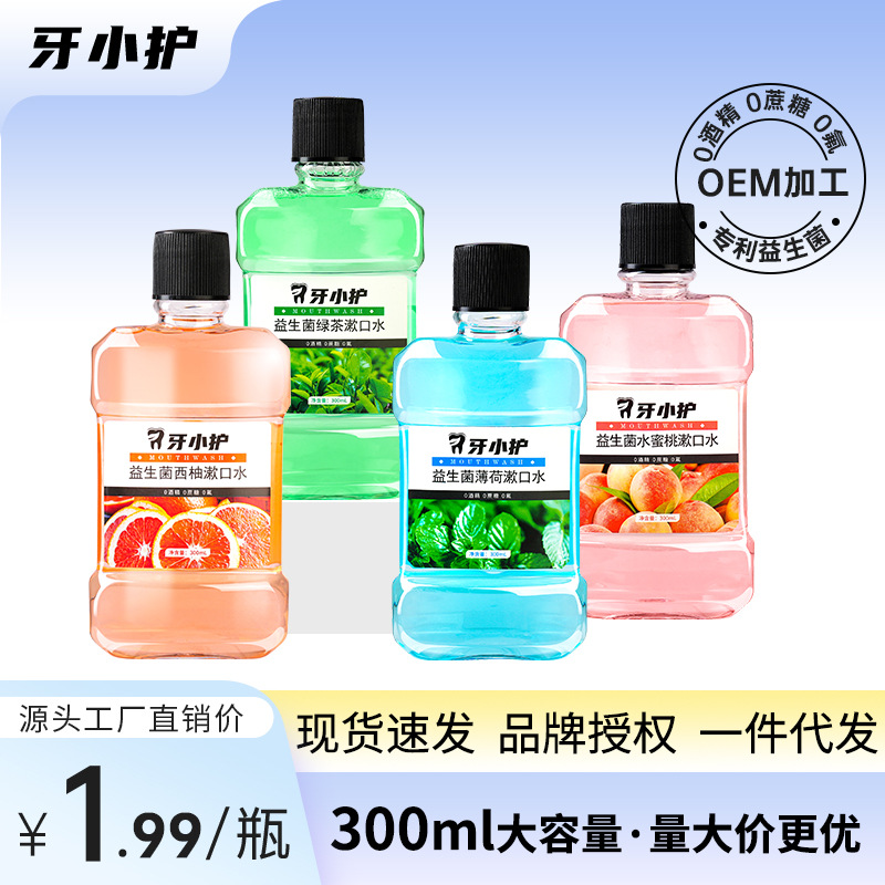 漱口水牙小護(hù)益生菌清新口氣抑菌oem代加工