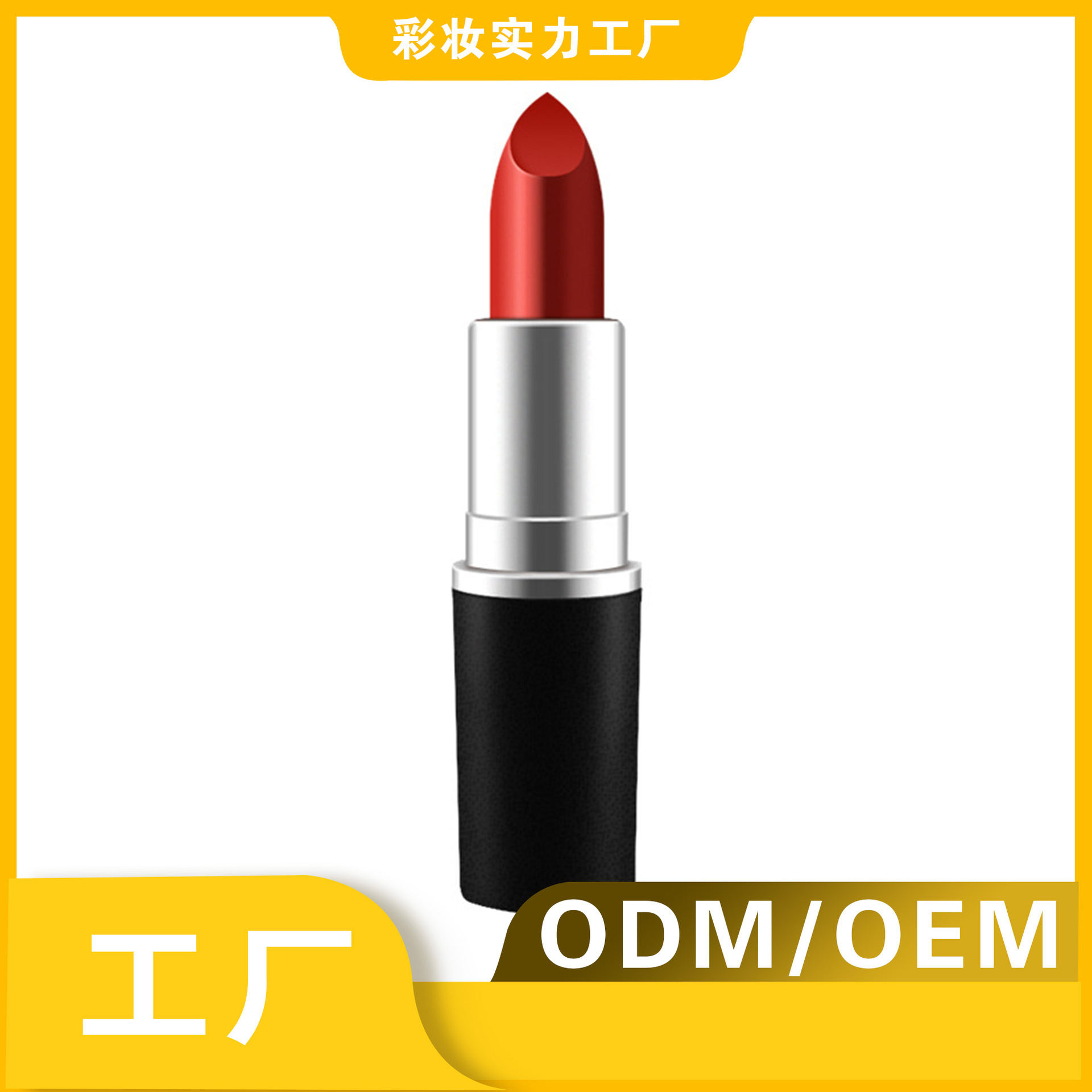 彈頭口紅啞光霧面不掉色口紅OEM代工廠