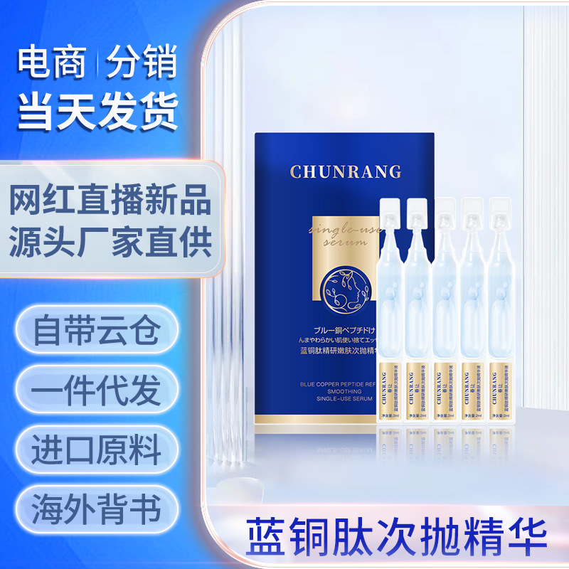 春讓藍(lán)銅肽精研嫩膚次拋精華液OEM代工廠