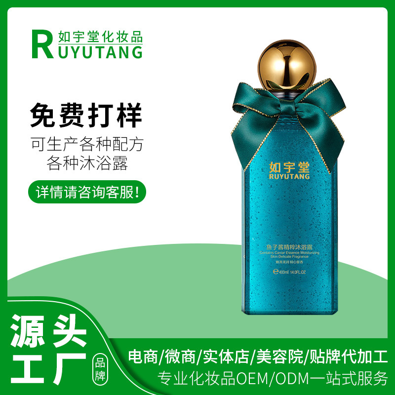 魚子醬沐浴露深層清潔男女士香水除螨沐浴露oem代加工