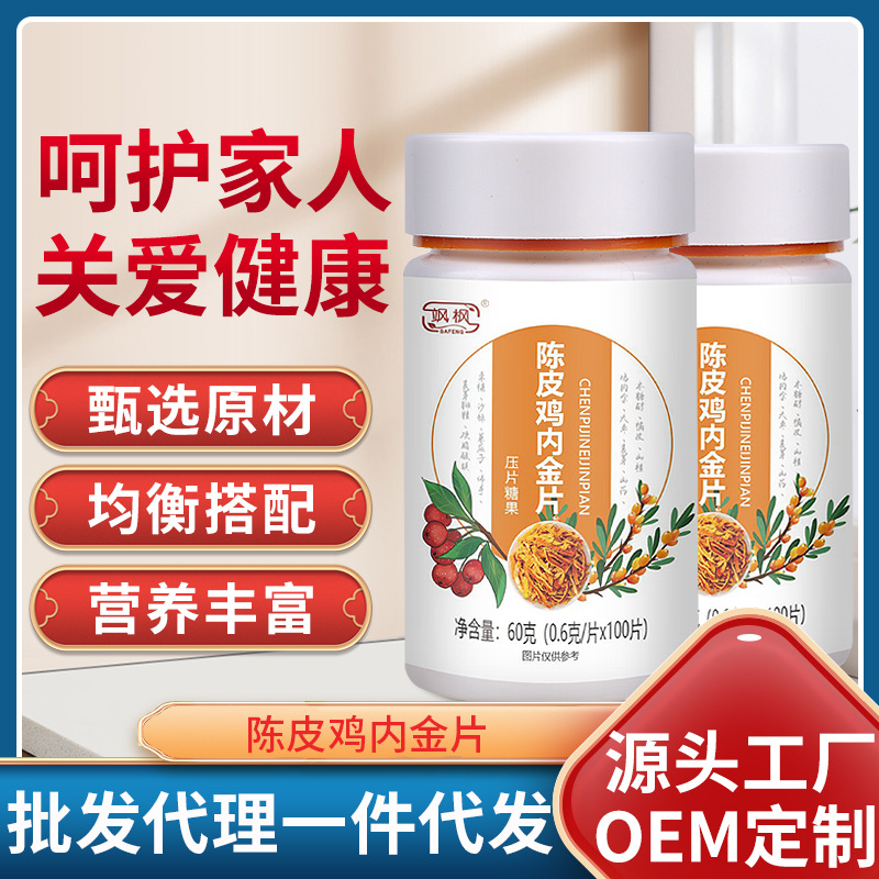 颯楓 茯苓山楂雞內(nèi)金 咀嚼片壓片糖果oem代加工