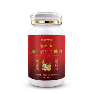 黑生姜熱控片