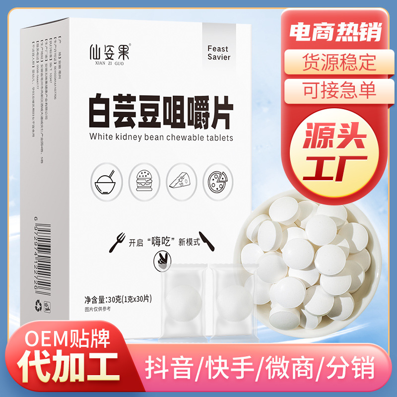 仙姿果白蕓豆咀嚼片oem代加工