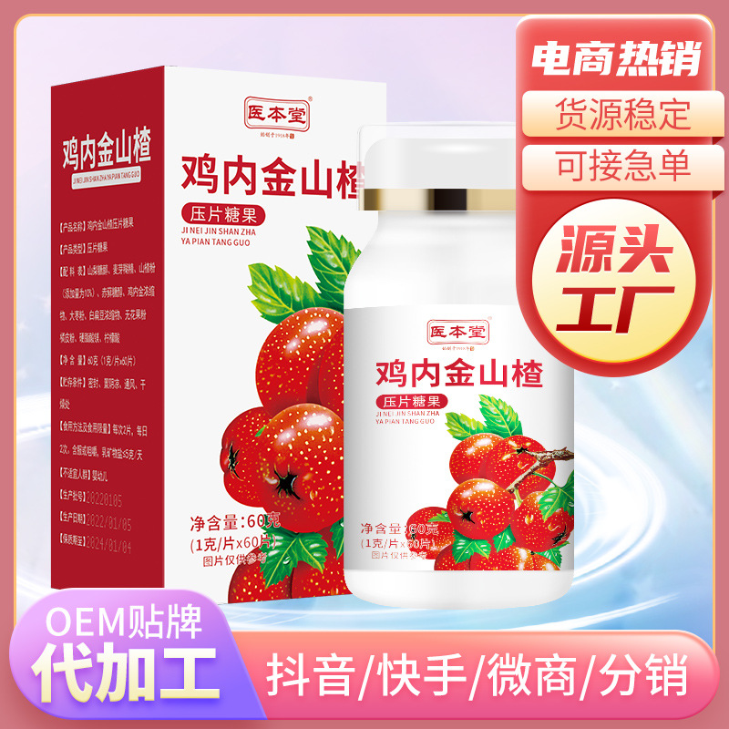 醫(yī)本堂山楂雞內(nèi)金壓片糖果oem代加工