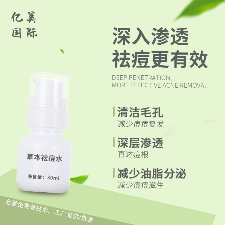 草本祛痘水OEM代加工
