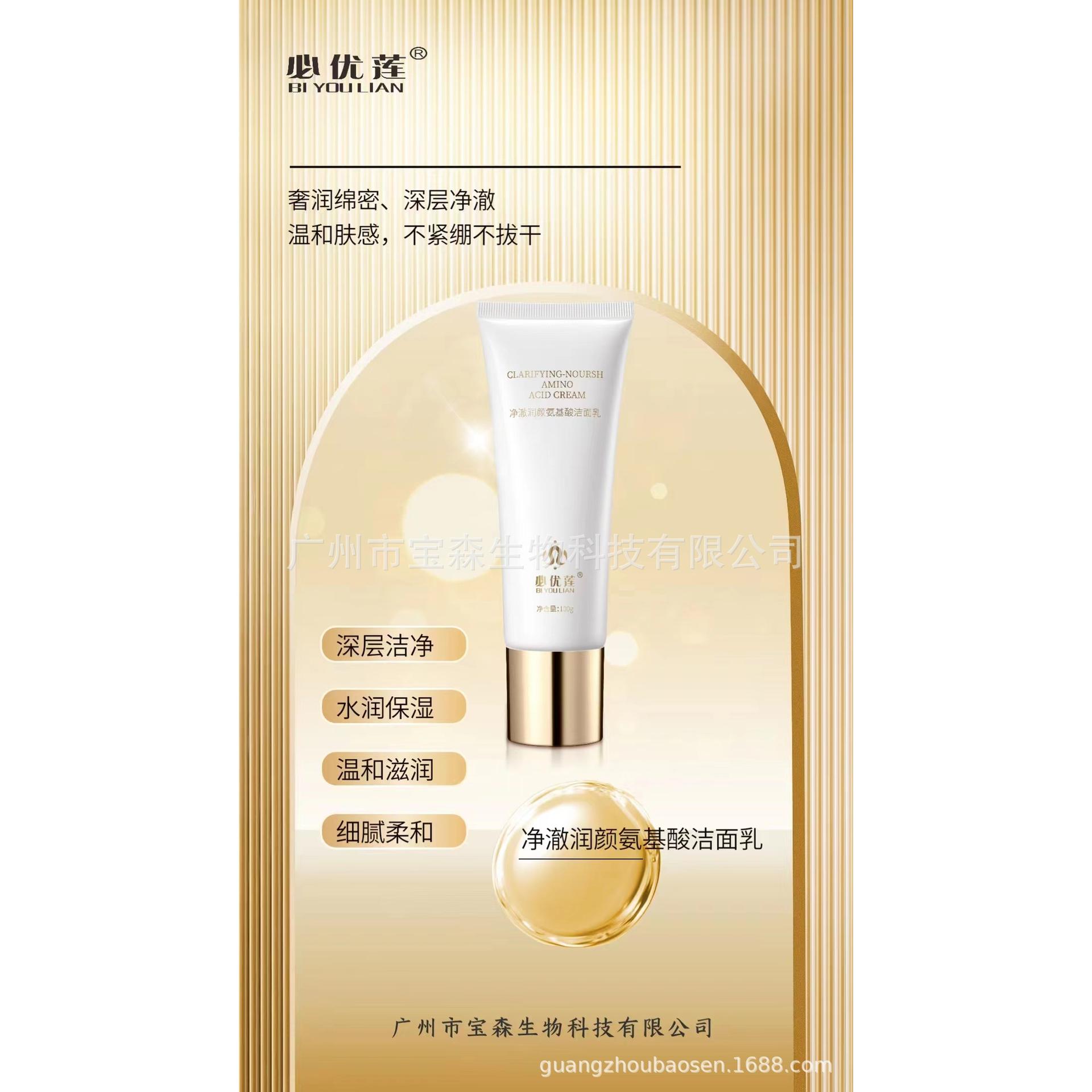 必優(yōu)蓮凈澈潤顏氨基酸潔面乳OEM代工廠