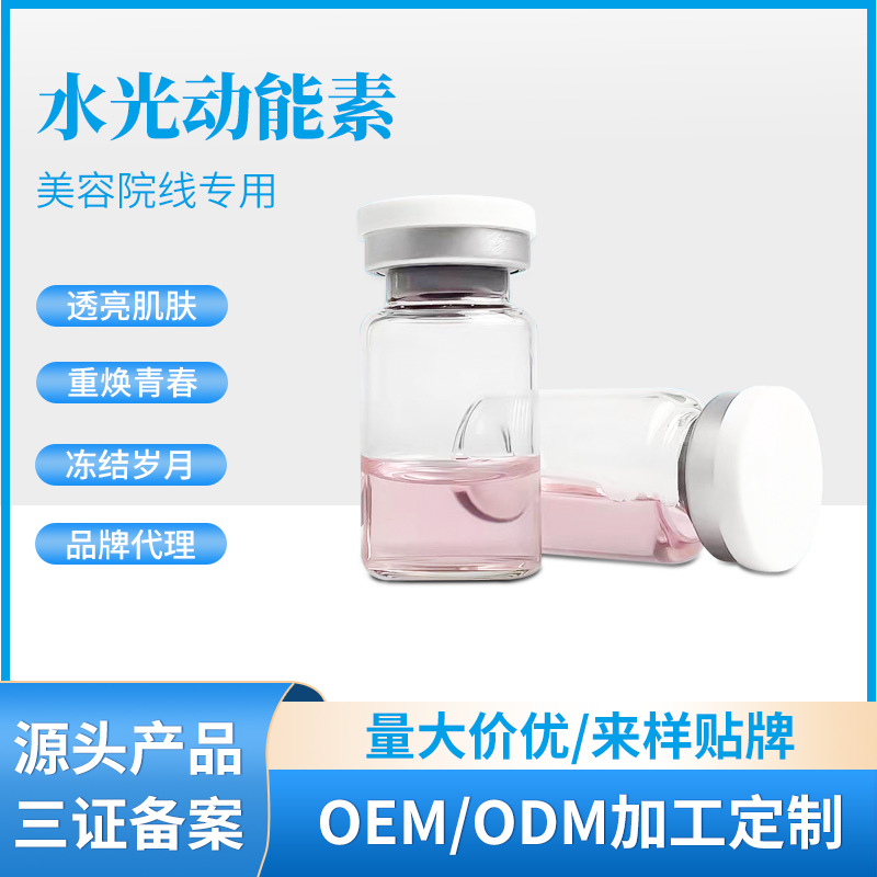無針霧化水光動(dòng)能素?zé)ɑ罴∧w補(bǔ)水外泌體原液OEM代工廠