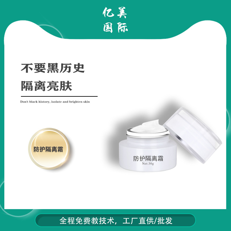 隔離防護(hù)乳OEM代加工