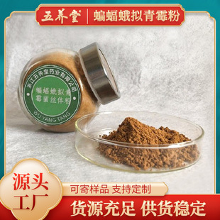 蝙蝠蛾擬青霉菌絲體粉