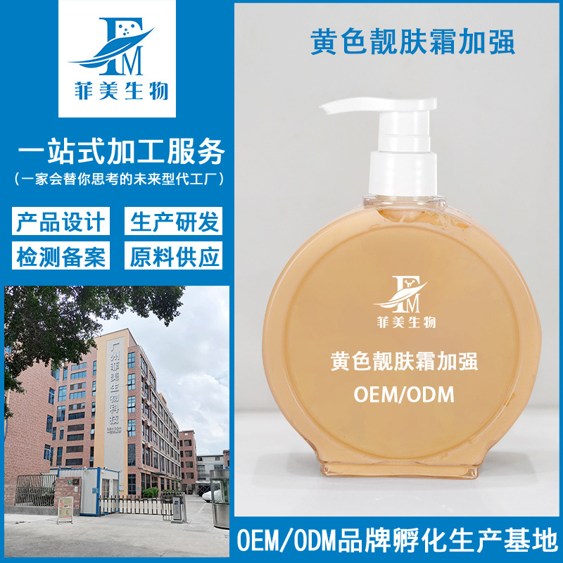 源頭工廠黃色靚膚霜加強(qiáng)版OEM代加工
