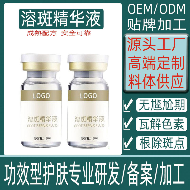 色素分解活性斑黃褐斑溶斑精華液oem代加工