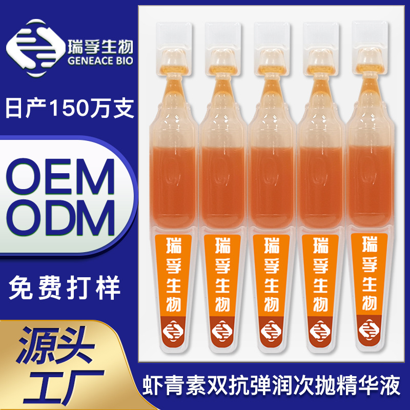 面部補(bǔ)水保濕緊致淡紋修護(hù)蝦青素精華原液OEM代加工