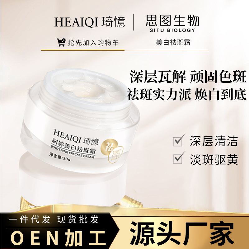 美白祛斑霜淡化各類斑點(diǎn)修護(hù)晚霜OEM代加工