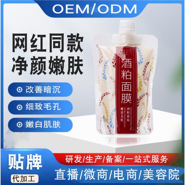 酒粕面膜酒糟酵母涂抹式oem代加工