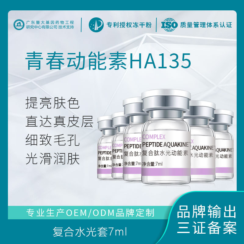 水光動(dòng)能素精華液補(bǔ)水提亮嫩膚OEM代加工